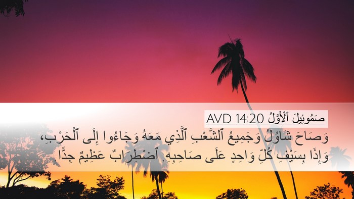 صَمُوئِيلَ ٱلْأَوَّلُ 14:20 AVD Bible Verse Image