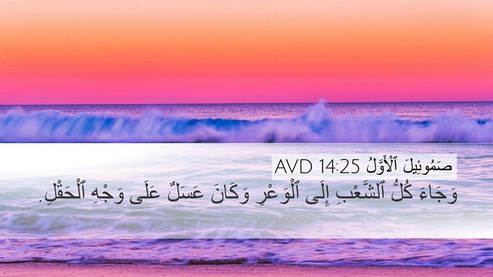 صَمُوئِيلَ ٱلْأَوَّلُ 14:25 AVD Desktop Wallpaper - وَجَاءَ كُلُّ ٱلشَّعْبِ - Desktop Bible Verse Wallpaper