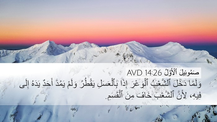 صَمُوئِيلَ ٱلْأَوَّلُ 14:26 AVD Desktop Wallpaper - وَلَمَّا دَخَلَ ٱلشَّعْبُ - Desktop Bible Verse Wallpaper