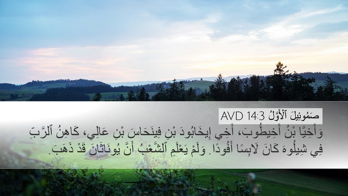 صَمُوئِيلَ ٱلْأَوَّلُ 14:3 AVD Bible Verse Image