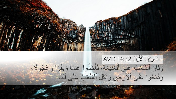 صَمُوئِيلَ ٱلْأَوَّلُ 14:32 AVD Bible Verse Image