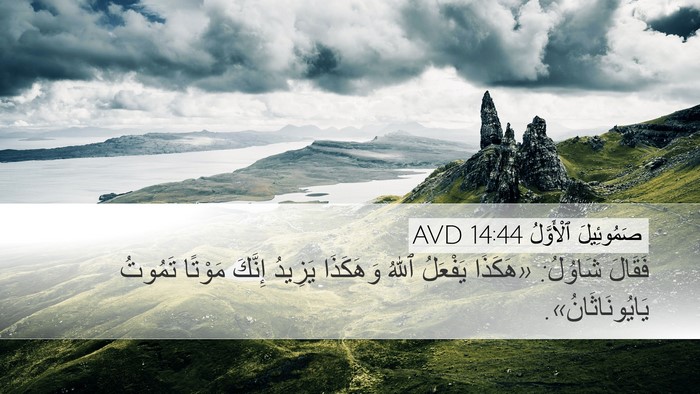 صَمُوئِيلَ ٱلْأَوَّلُ 14:44 AVD Bible Verse Image