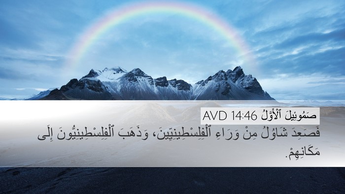 صَمُوئِيلَ ٱلْأَوَّلُ 14:46 AVD Bible Verse Image