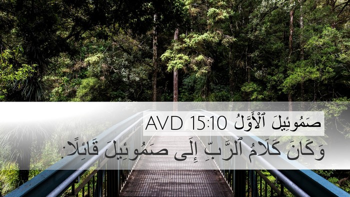 صَمُوئِيلَ ٱلْأَوَّلُ 15:10 AVD Desktop Wallpaper - وَكَانَ كَلَامُ ٱلرَّبِّ - Desktop Bible Verse Wallpaper
