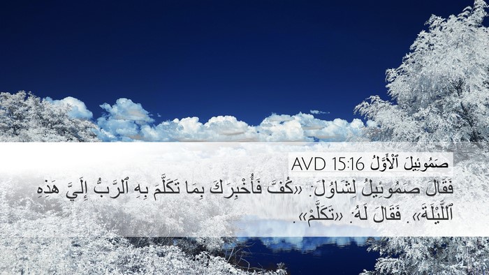 صَمُوئِيلَ ٱلْأَوَّلُ 15:16 AVD Bible Verse Image