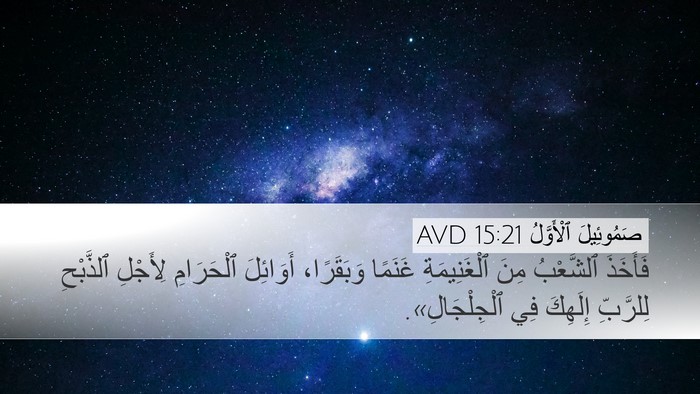 صَمُوئِيلَ ٱلْأَوَّلُ 15:21 AVD Bible Verse Image