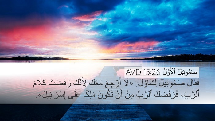 صَمُوئِيلَ ٱلْأَوَّلُ 15:26 AVD Desktop Wallpaper - فَقَالَ صَمُوئِيلُ - Desktop Bible Verse Wallpaper