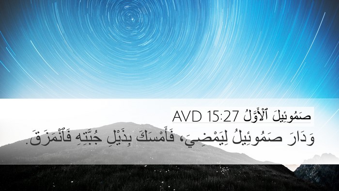 صَمُوئِيلَ ٱلْأَوَّلُ 15:27 AVD Desktop Wallpaper - وَدَارَ صَمُوئِيلُ - Desktop Bible Verse Wallpaper
