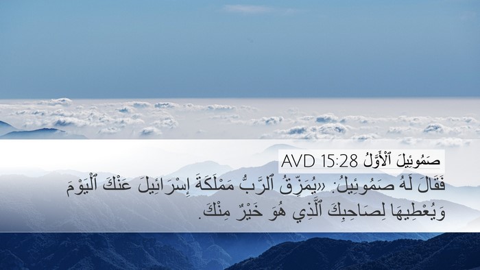 صَمُوئِيلَ ٱلْأَوَّلُ 15:28 AVD Bible Verse Image