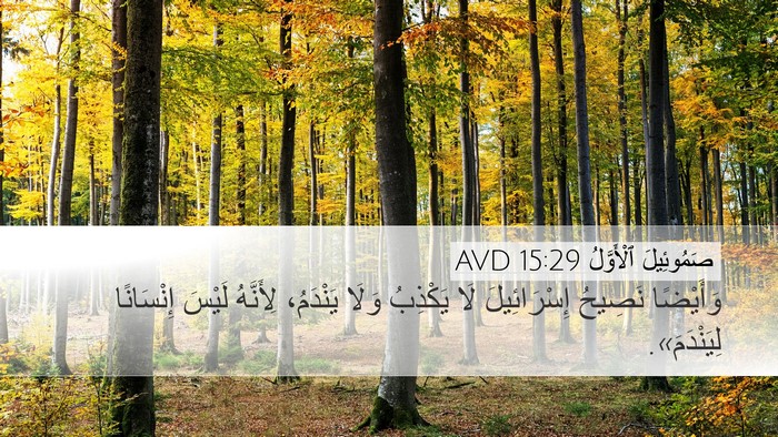 صَمُوئِيلَ ٱلْأَوَّلُ 15:29 AVD Bible Verse Image
