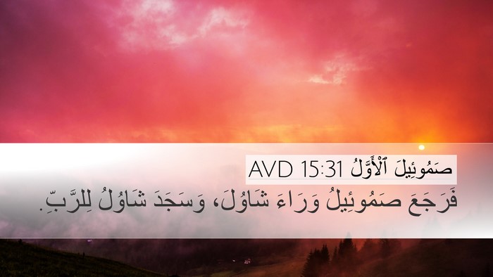 صَمُوئِيلَ ٱلْأَوَّلُ 15:31 AVD Bible Verse Image