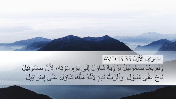 صَمُوئِيلَ ٱلْأَوَّلُ 15:35 AVD Bible Verse Image