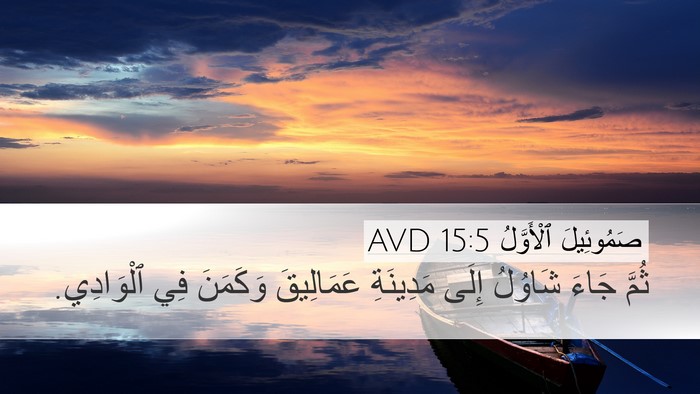 صَمُوئِيلَ ٱلْأَوَّلُ 15:5 AVD Desktop Wallpaper - ثُمَّ جَاءَ شَاوُلُ إِلَى - Desktop Bible Verse Wallpaper