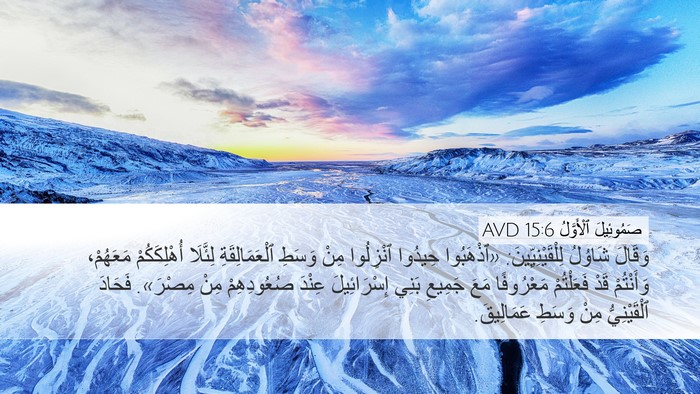 صَمُوئِيلَ ٱلْأَوَّلُ 15:6 AVD Desktop Wallpaper - وَقَالَ شَاوُلُ - Desktop Bible Verse Wallpaper