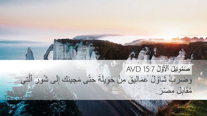 صَمُوئِيلَ ٱلْأَوَّلُ 15:7 AVD Bible Verse Image