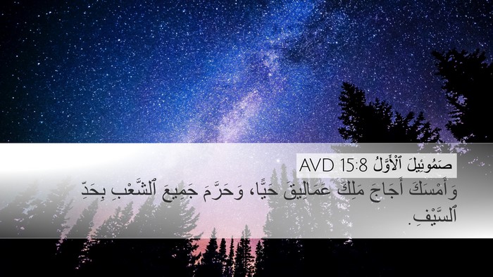 صَمُوئِيلَ ٱلْأَوَّلُ 15:8 AVD Desktop Wallpaper - وَأَمْسَكَ أَجَاجَ مَلِكَ - Desktop Bible Verse Wallpaper