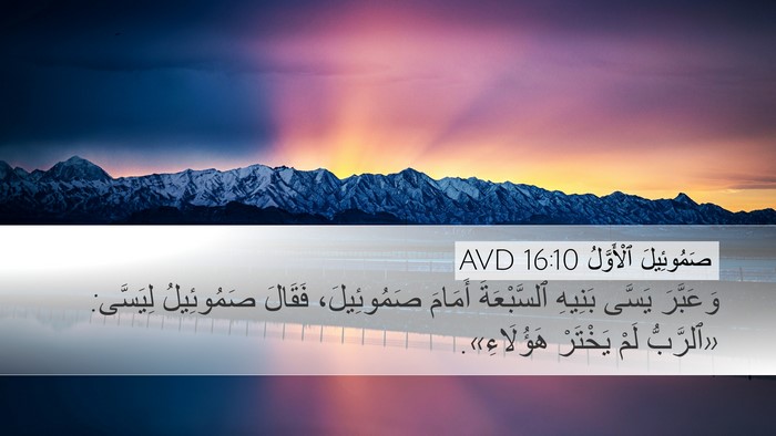 صَمُوئِيلَ ٱلْأَوَّلُ 16:10 AVD Bible Verse Image