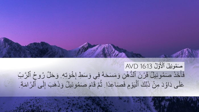 صَمُوئِيلَ ٱلْأَوَّلُ 16:13 AVD Bible Verse Image