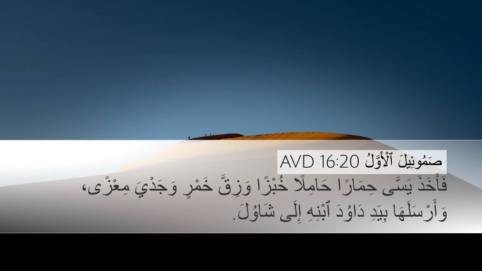 صَمُوئِيلَ ٱلْأَوَّلُ 16:20 AVD Bible Verse Image