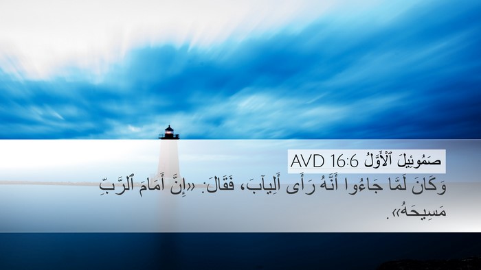 صَمُوئِيلَ ٱلْأَوَّلُ 16:6 AVD Bible Verse Image