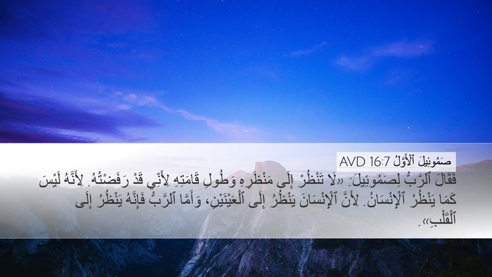 صَمُوئِيلَ ٱلْأَوَّلُ 16:7 AVD Bible Verse Image