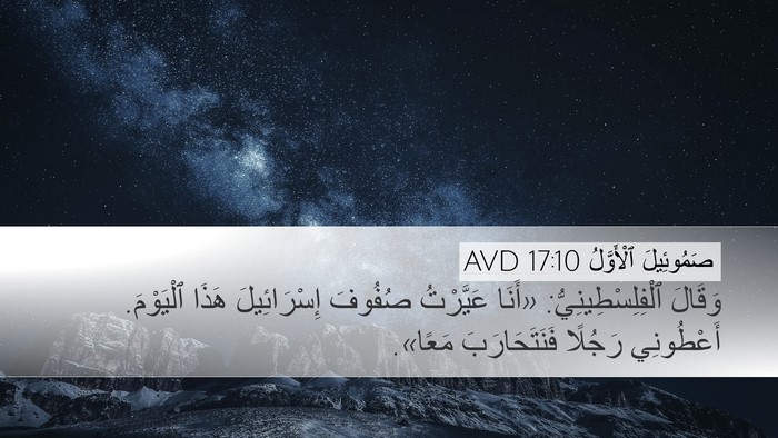 صَمُوئِيلَ ٱلْأَوَّلُ 17:10 AVD Desktop Wallpaper - وَقَالَ - Desktop Bible Verse Wallpaper