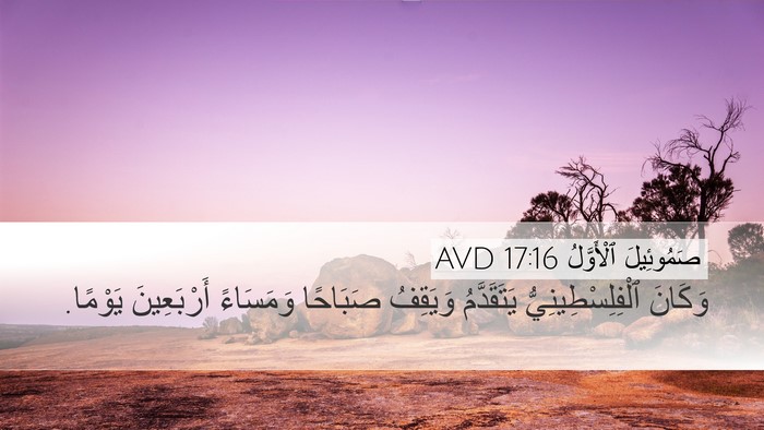 صَمُوئِيلَ ٱلْأَوَّلُ 17:16 AVD Desktop Wallpaper - وَكَانَ ٱلْفِلِسْطِينِيُّ - Desktop Bible Verse Wallpaper