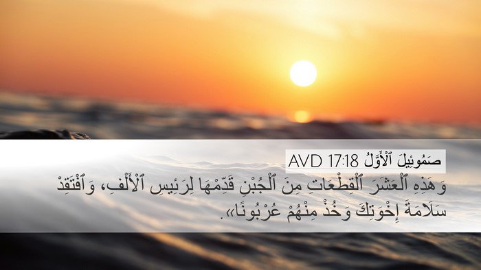صَمُوئِيلَ ٱلْأَوَّلُ 17:18 AVD Bible Verse Image