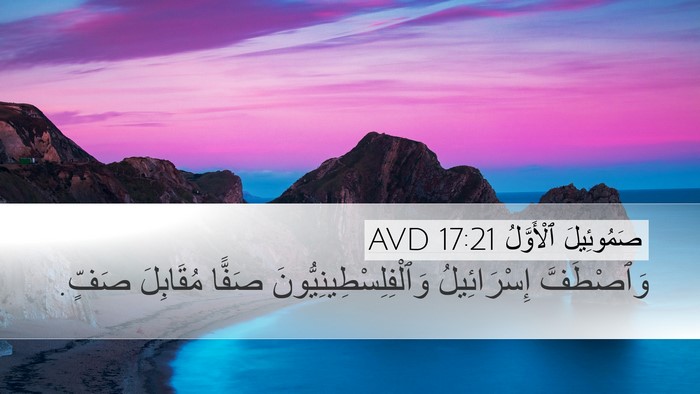 صَمُوئِيلَ ٱلْأَوَّلُ 17:21 AVD Bible Verse Image