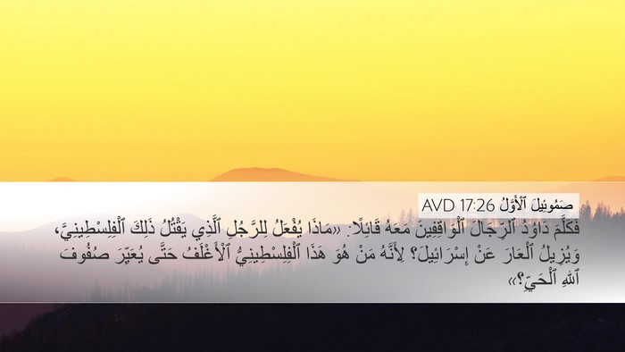 صَمُوئِيلَ ٱلْأَوَّلُ 17:26 AVD Desktop Wallpaper - فَكَلَّمَ دَاوُدُ - Desktop Bible Verse Wallpaper