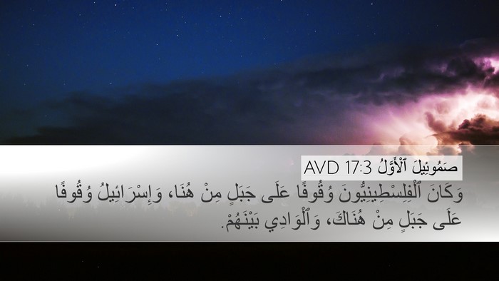 صَمُوئِيلَ ٱلْأَوَّلُ 17:3 AVD Desktop Wallpaper - وَكَانَ - Desktop Bible Verse Wallpaper
