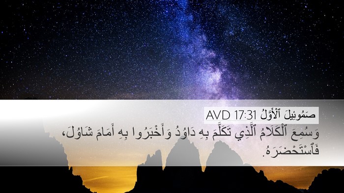 صَمُوئِيلَ ٱلْأَوَّلُ 17:31 AVD Desktop Wallpaper - وَسُمِعَ ٱلْكَلَامُ - Desktop Bible Verse Wallpaper