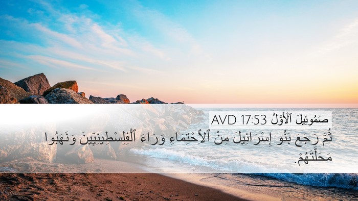 صَمُوئِيلَ ٱلْأَوَّلُ 17:53 AVD Desktop Wallpaper - ثُمَّ رَجَعَ بَنُو - Desktop Bible Verse Wallpaper