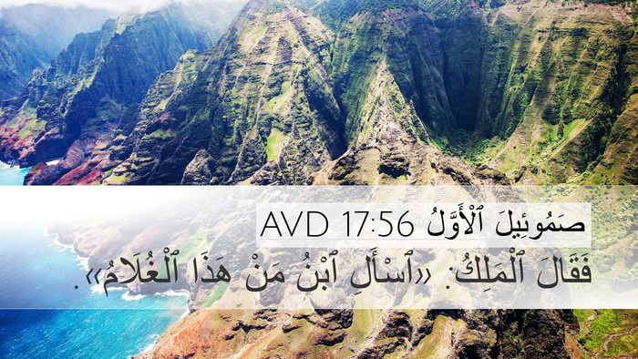 صَمُوئِيلَ ٱلْأَوَّلُ 17:56 AVD Desktop Wallpaper - فَقَالَ ٱلْمَلِكُ: - Desktop Bible Verse Wallpaper