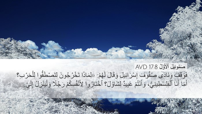 صَمُوئِيلَ ٱلْأَوَّلُ 17:8 AVD Bible Verse Image