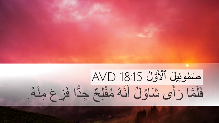 صَمُوئِيلَ ٱلْأَوَّلُ 18:15 AVD Bible Verse Image