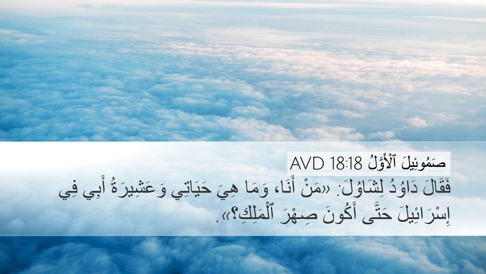 صَمُوئِيلَ ٱلْأَوَّلُ 18:18 AVD Bible Verse Image