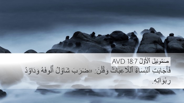 صَمُوئِيلَ ٱلْأَوَّلُ 18:7 AVD Bible Verse Image