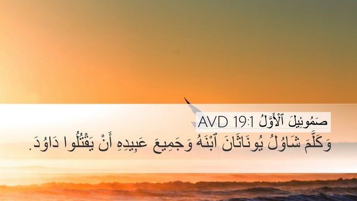 صَمُوئِيلَ ٱلْأَوَّلُ 19:1 AVD Bible Verse Image