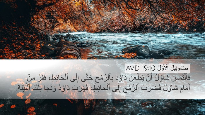 صَمُوئِيلَ ٱلْأَوَّلُ 19:10 AVD Desktop Wallpaper - فَٱلْتَمَسَ شَاوُلُ أَنْ - Desktop Bible Verse Wallpaper