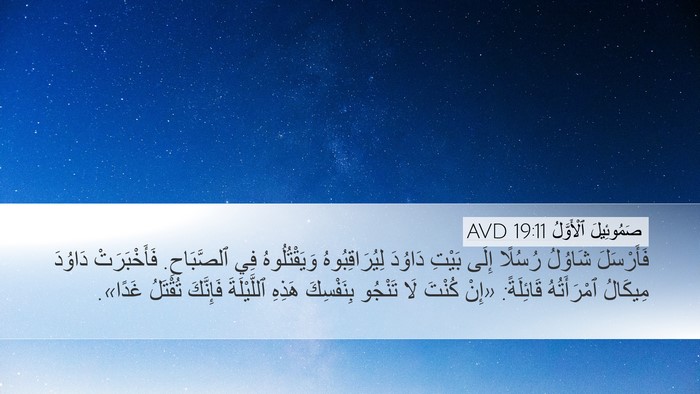 صَمُوئِيلَ ٱلْأَوَّلُ 19:11 AVD Bible Verse Image