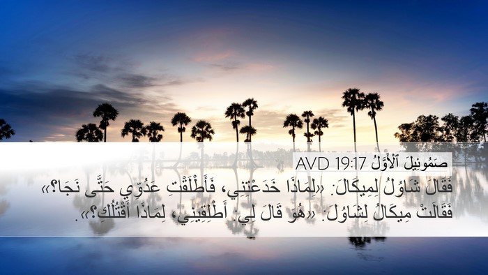 صَمُوئِيلَ ٱلْأَوَّلُ 19:17 AVD Bible Verse Image