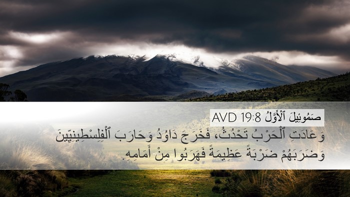 صَمُوئِيلَ ٱلْأَوَّلُ 19:8 AVD Desktop Wallpaper - وَعَادَتِ ٱلْحَرْبُ - Desktop Bible Verse Wallpaper