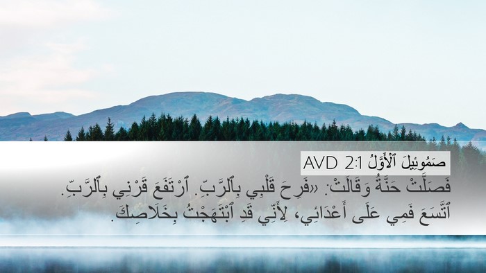 صَمُوئِيلَ ٱلْأَوَّلُ 2:1 AVD Bible Verse Image