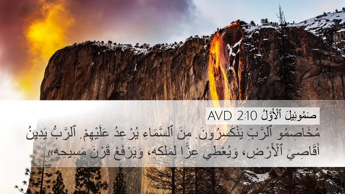 صَمُوئِيلَ ٱلْأَوَّلُ 2:10 AVD Bible Verse Image