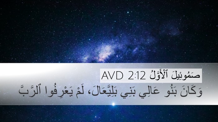 صَمُوئِيلَ ٱلْأَوَّلُ 2:12 AVD Bible Verse Image