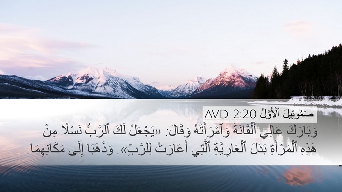 صَمُوئِيلَ ٱلْأَوَّلُ 2:20 AVD Desktop Wallpaper - وَبَارَكَ عَالِي - Desktop Bible Verse Wallpaper