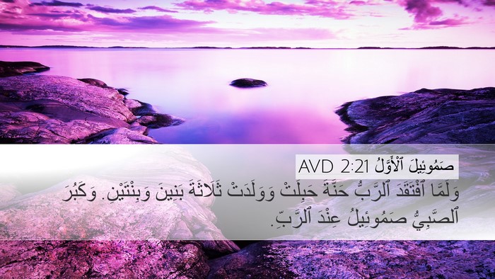 صَمُوئِيلَ ٱلْأَوَّلُ 2:21 AVD Bible Verse Image