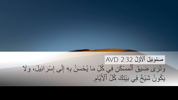صَمُوئِيلَ ٱلْأَوَّلُ 2:32 AVD Bible Verse Image
