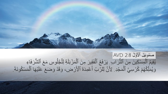 صَمُوئِيلَ ٱلْأَوَّلُ 2:8 AVD Bible Verse Image